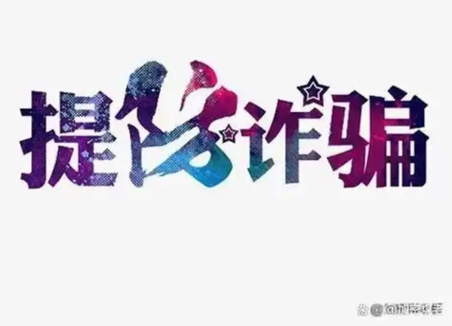 MYXapp是新型诈骗软件,违规操作为由不给提现怎么办